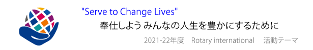 2021-22年度RIテーマ「奉仕しよう みんなの人生を豊かにするために」
