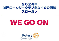 神戸ロータリークラブ創立100周年スローガン We Go On