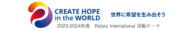 2023-24年度RIテーマ「CREATE HOPE in the WORLD 世界に希望を生み出そう」