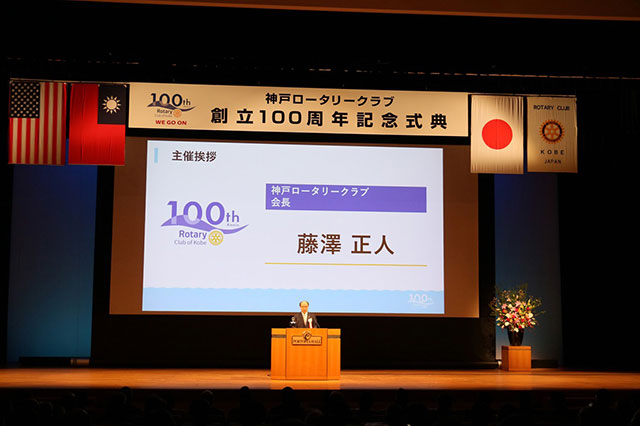 神戸ロータリークラブ創立100周年記念式典　会長挨拶