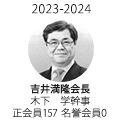 2023-24年　吉井満隆会長