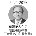 2024-25年　藤澤正人会長